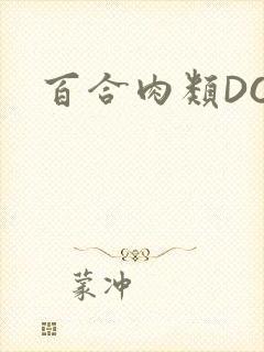 百合肉类DOI封面