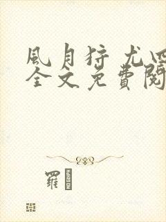 风月狩 尤四姐全文免费阅读笔趣阁封面