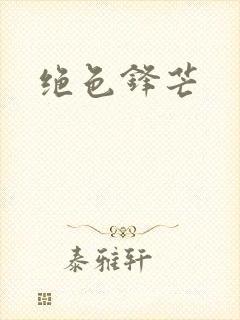 绝色锋芒