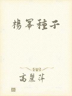 杨幂种子