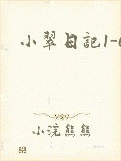小翠日记1-6
