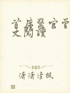 首席医官曾毅全文阅读