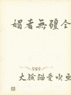 媚者无疆全文