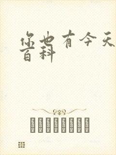 你也有今天百度百科封面