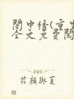 闺中绣(重生)全文免费阅读