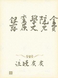 银鸾学院金银花露原文免费读书封面