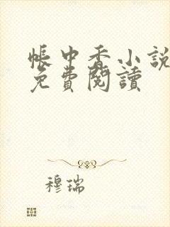 帐中香小说全文免费阅读封面