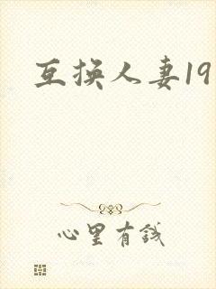 互换人妻19