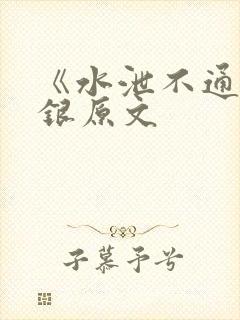《水泄不通》金银原文