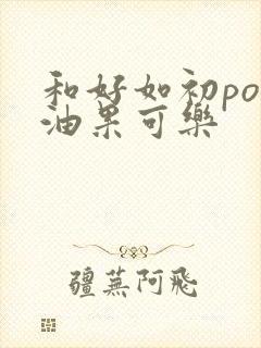 和好如初po牛油果可乐封面