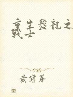 重生盘龙之龙血战士封面