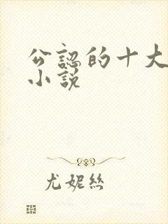 公认的十大虐心小说