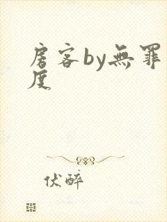 房客by无罪国度