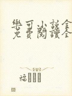 乐可小说金银花免费阅读全文