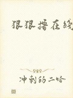 狠狠撸在线视频