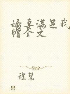 娇妻满足我的绿帽全文