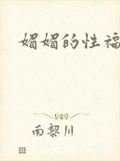 媚媚的性福生活