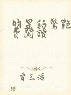 明星的惊艳史免费阅读