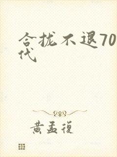 合拢不退70年代