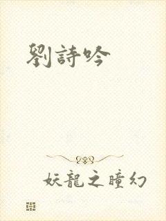 刘诗吟