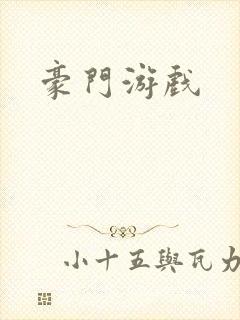 豪门游戏