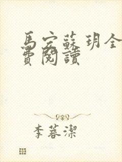 马宏苏玥全文免费阅读