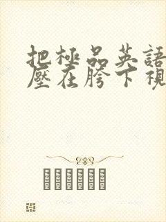 把极品英语老师压在胯下视频