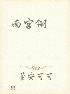 南宫翎