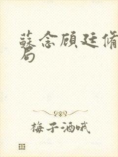 苏念顾廷修大结局