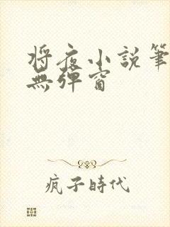 将夜小说笔趣阁无弹窗