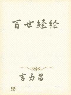 百世经纶