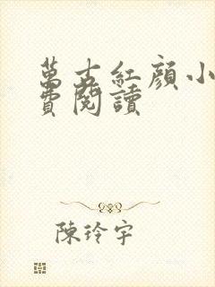 万古红颜小说免费阅读