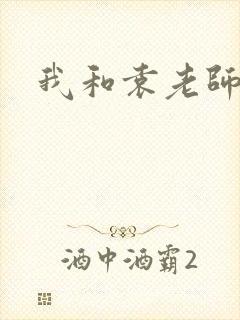 我和袁老师