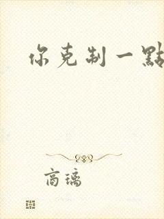 你克制一点