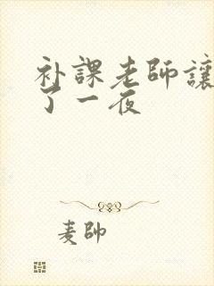 补课老师让我爽了一夜封面