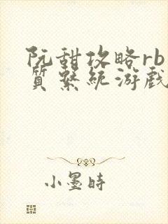 阮甜攻略rb优质系统游戏小说