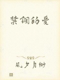 禁锢的爱
