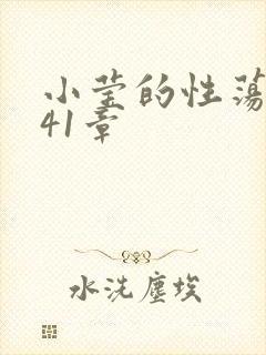 小莹的性荡生活41章
