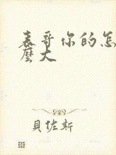 表哥你的怎么那么大封面