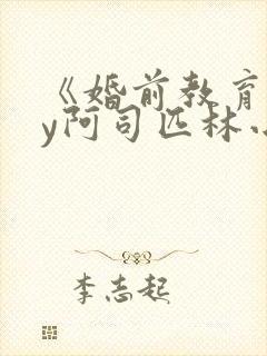 《婚前教育》by阿司匹林小说