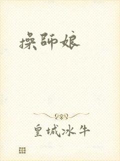 操师娘