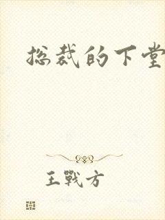 总裁的下堂妻