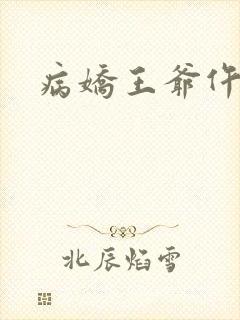 病娇王爷仵作妻