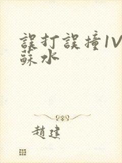 误打误撞1V1苏水