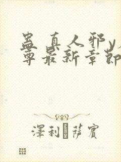 蛊 真人邪y魔尊最新章节更新内容封面