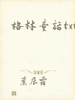 格林童话txt封面
