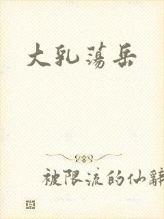 大乳荡岳封面