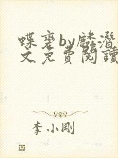 蝶变by麟潜全文免费阅读封面