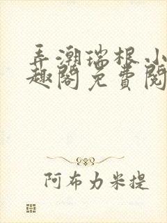 弄潮瑞根小说笔趣阁免费阅读