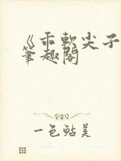 《乖软尖子生》笔趣阁